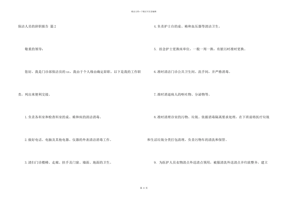 保洁人员的辞职报告锦集八篇_第3页