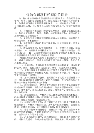 保洁公司项目经理岗位职责