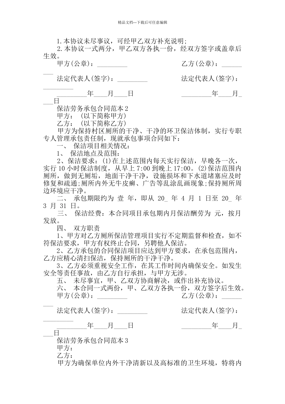 保洁劳务承包合同范本合集大全_第2页