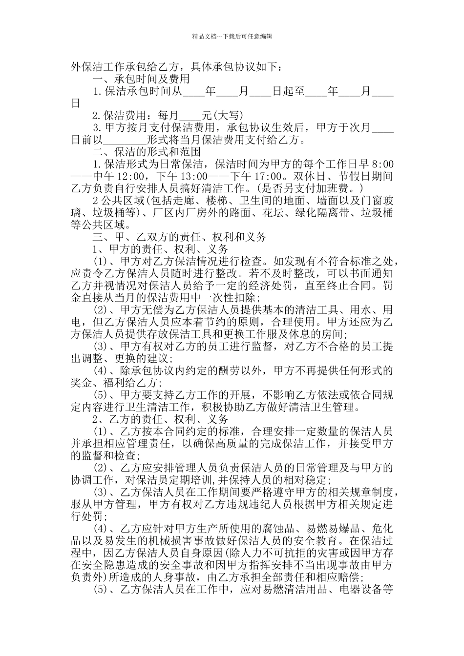 保洁劳务承包合同范本合集大全_第3页