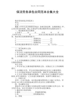 保洁劳务承包合同范本合集大全
