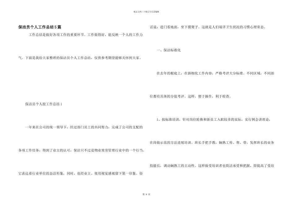 保洁员个人工作总结5篇_第1页