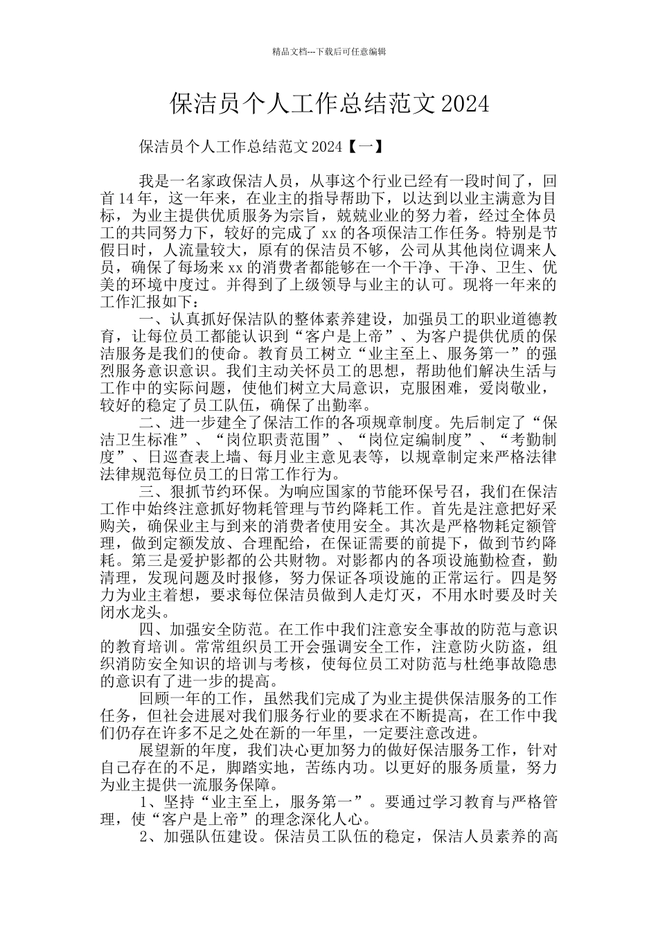 保洁员个人工作总结范文2024_第1页