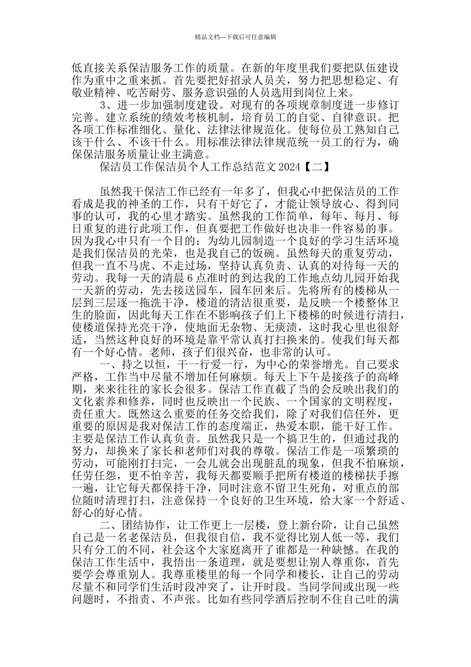 保洁员个人工作总结范文2024_第2页