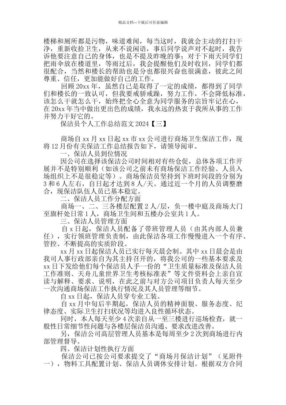 保洁员个人工作总结范文2024_第3页