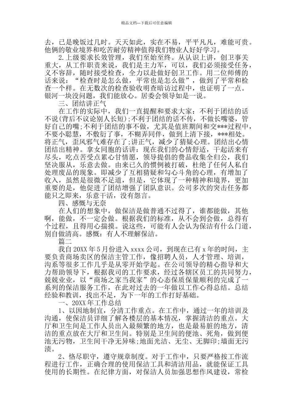 保洁员个人年度工作总结三篇_第2页