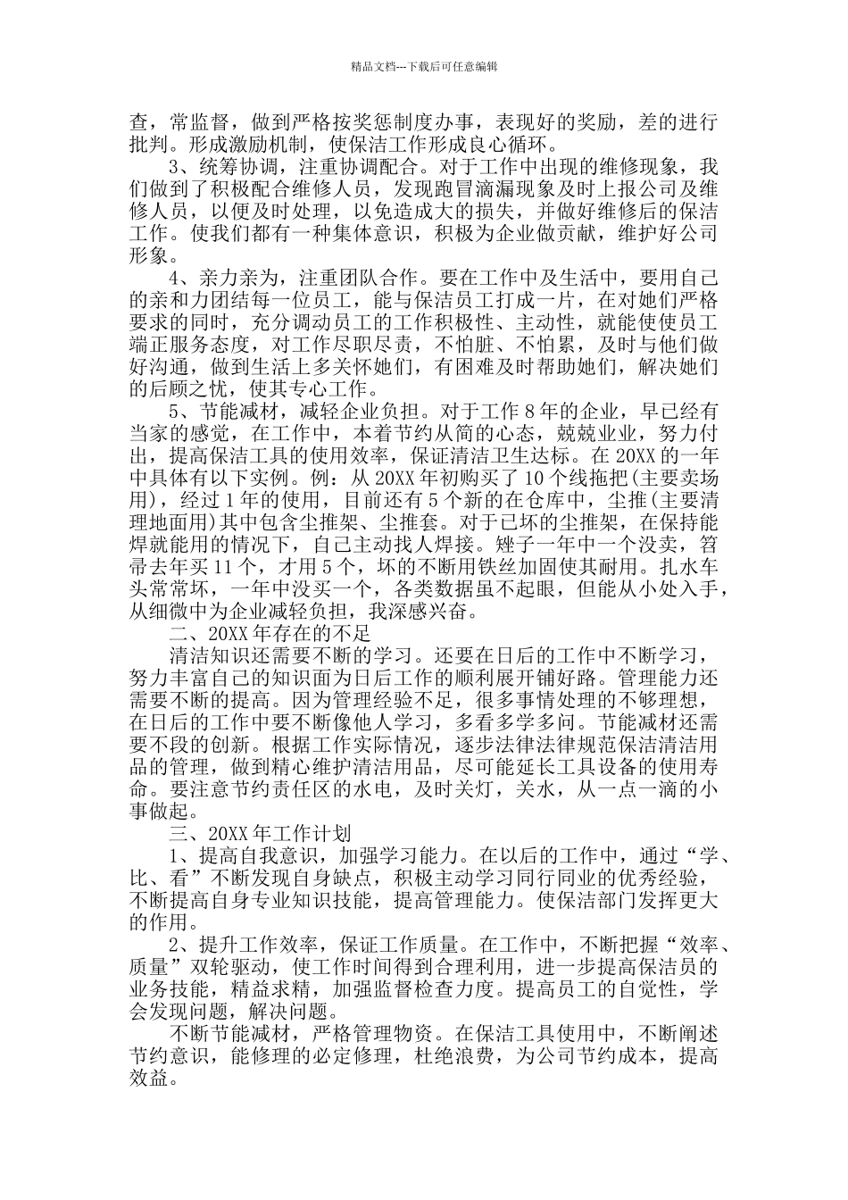 保洁员个人年度工作总结三篇_第3页