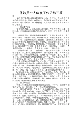 保洁员个人年度工作总结三篇