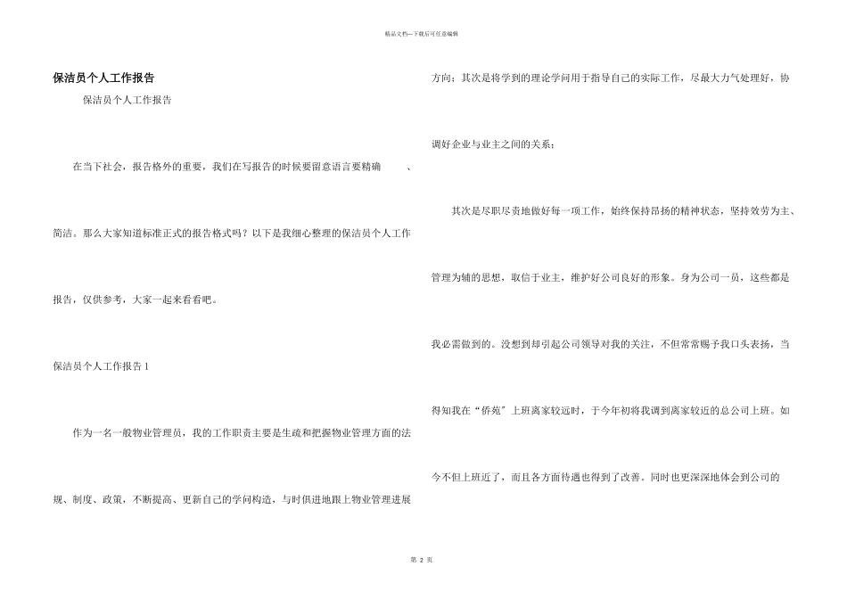 保洁员个人工作报告_第1页