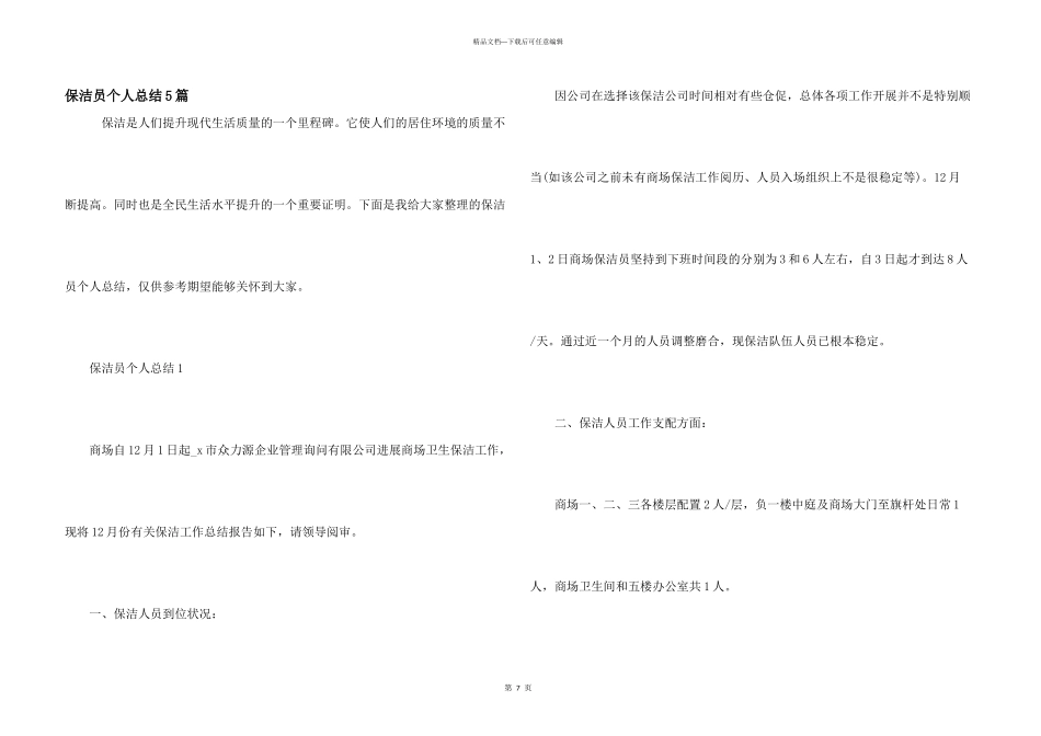 保洁员个人总结5篇_第1页
