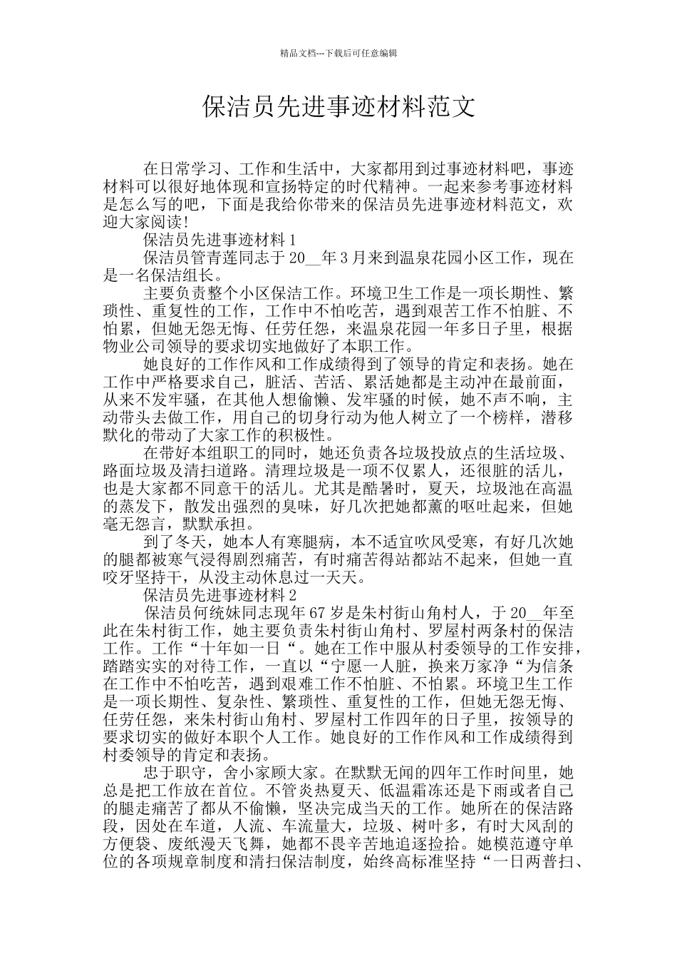 保洁员先进事迹材料范文_第1页