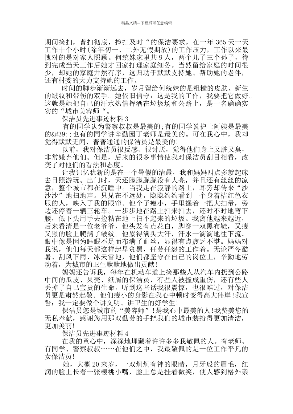 保洁员先进事迹材料范文_第2页