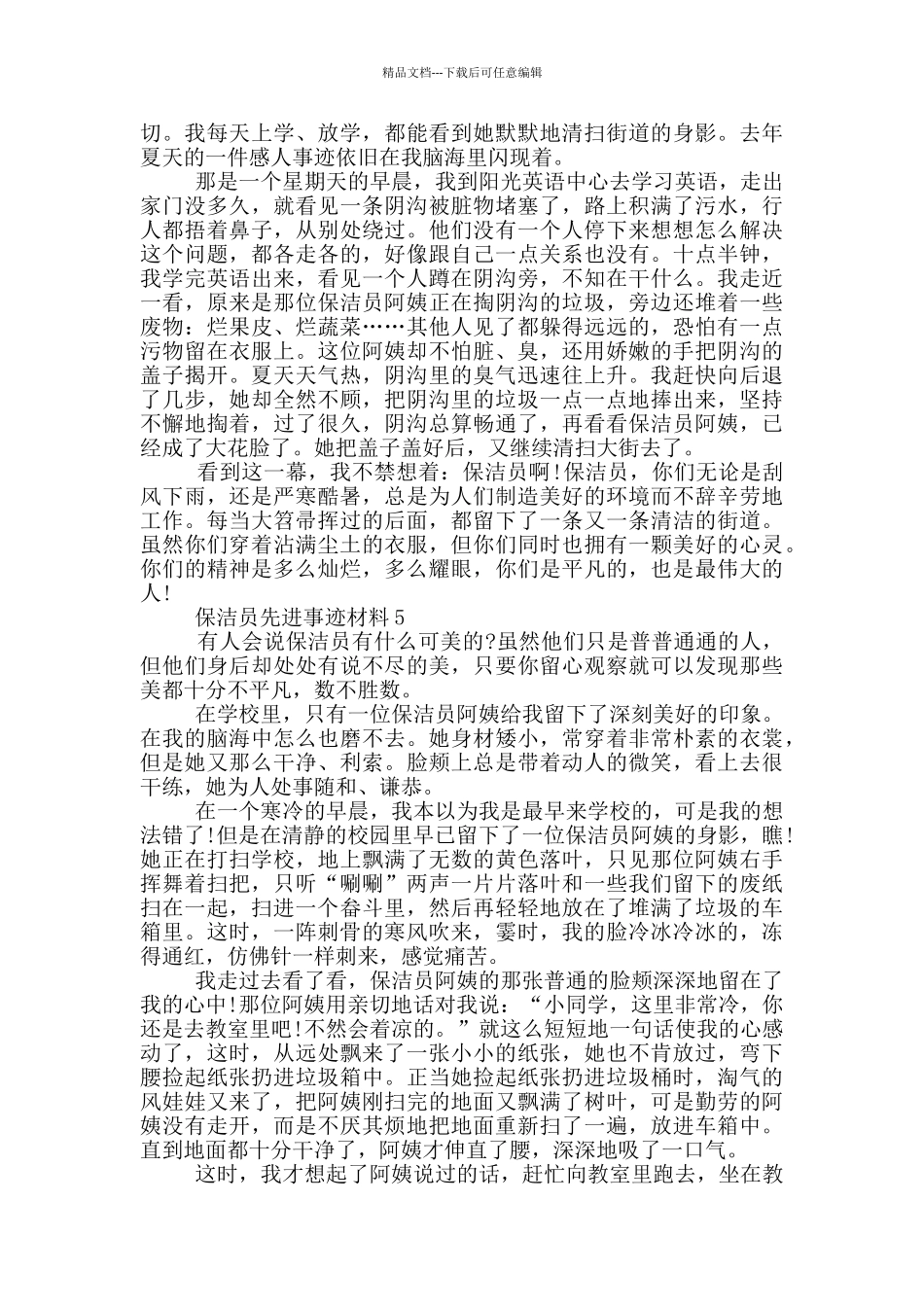 保洁员先进事迹材料范文_第3页