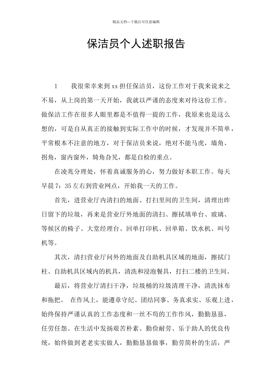 保洁员个人述职报告_第1页