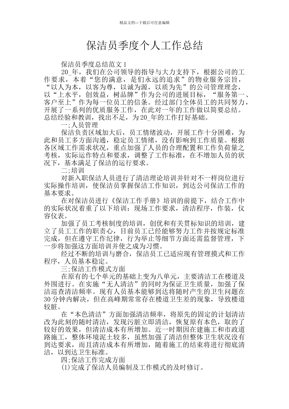 保洁员季度个人工作总结_第1页