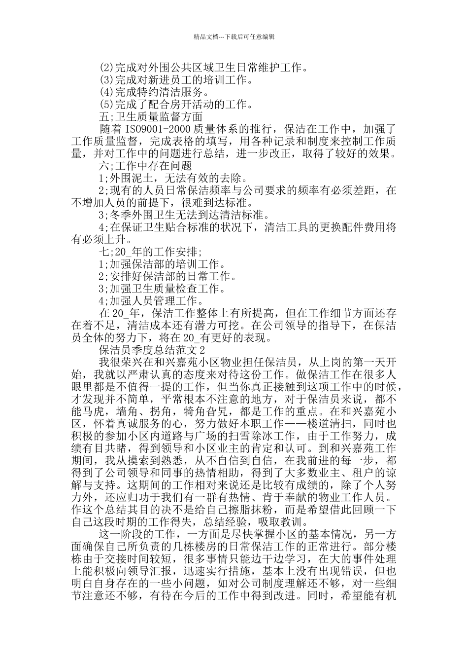 保洁员季度个人工作总结_第2页