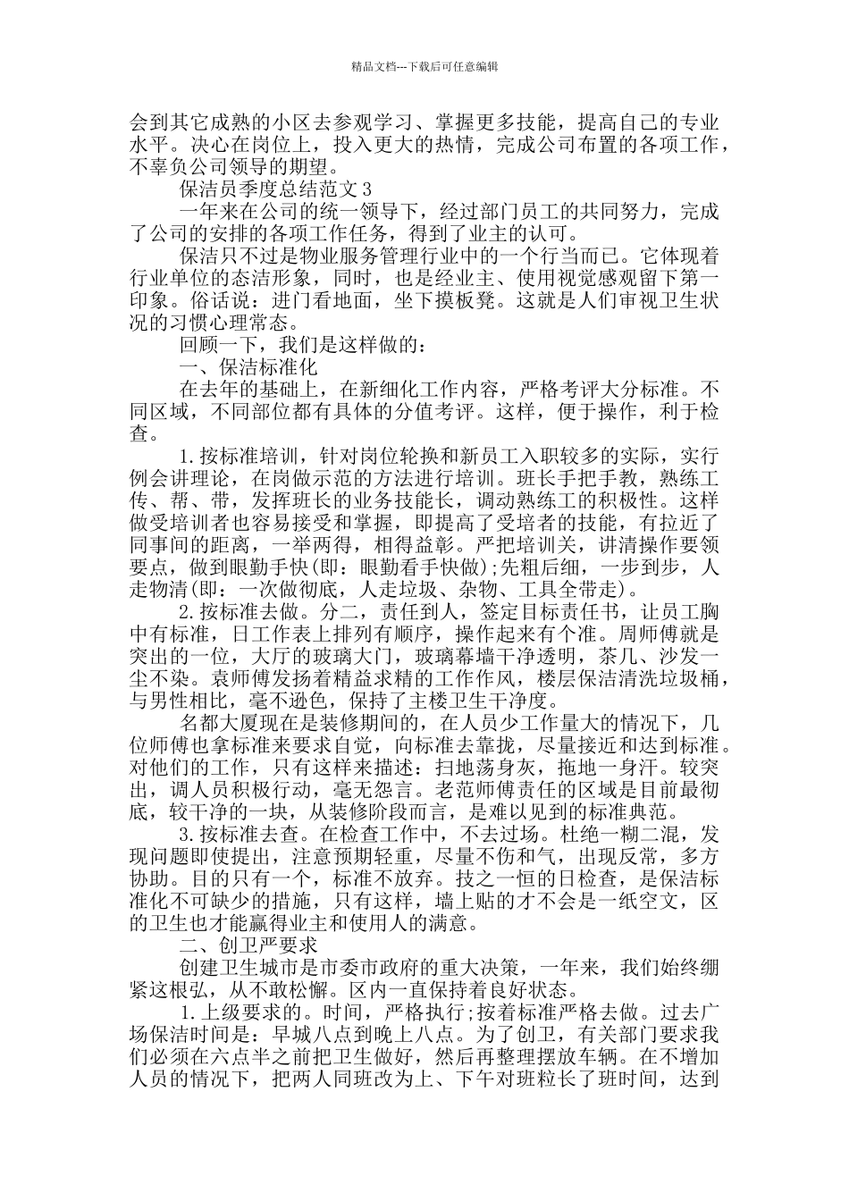 保洁员季度个人工作总结_第3页