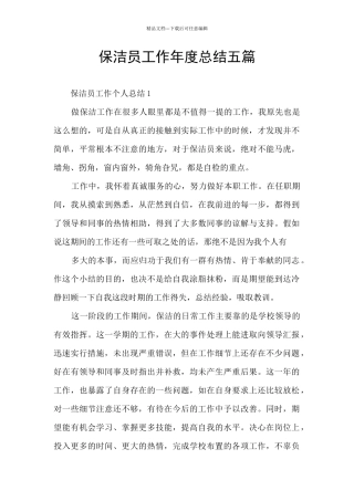 保洁员工作年度总结五篇