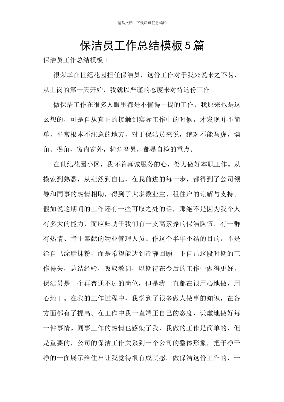 保洁员工作总结模板5篇_第1页