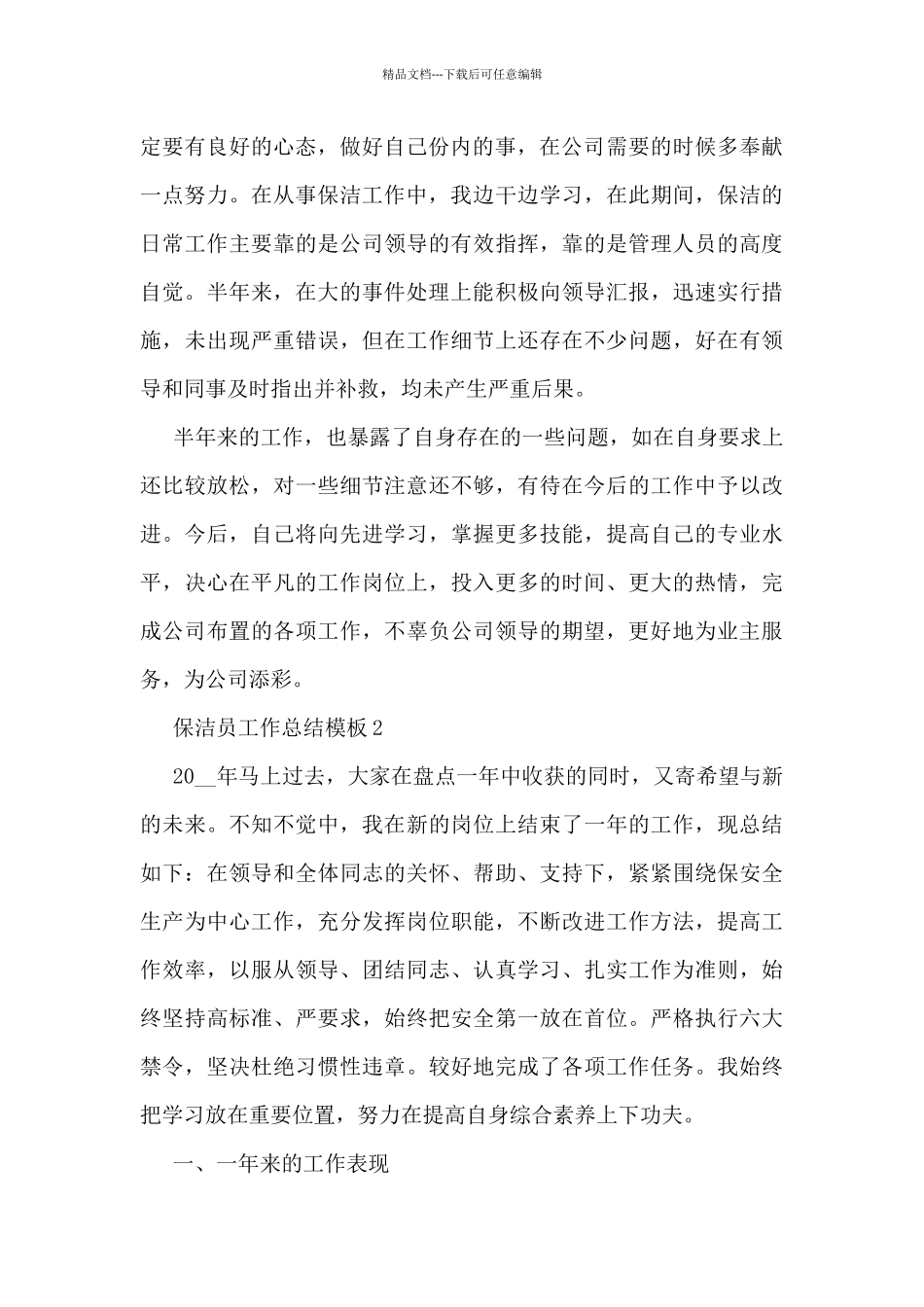 保洁员工作总结模板5篇_第2页