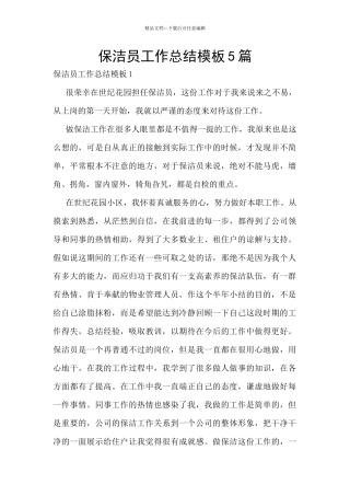 保洁员工作总结模板5篇