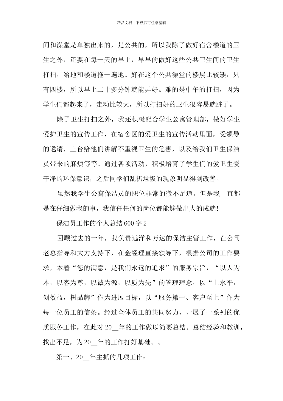 保洁员工作的个人总结600字范文_第2页