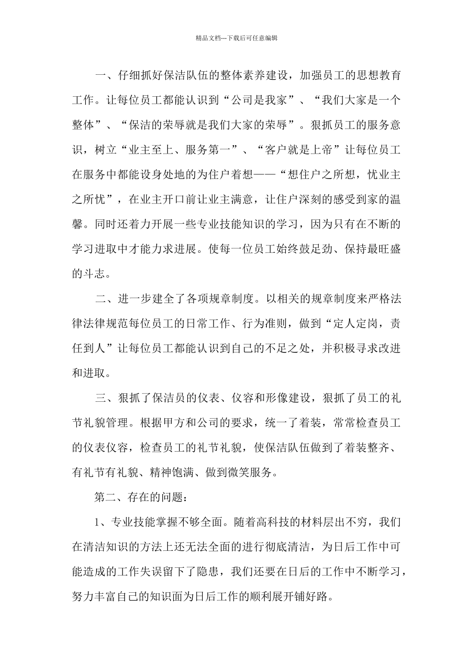 保洁员工作的个人总结600字范文_第3页