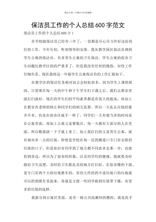 保洁员工作的个人总结600字范文
