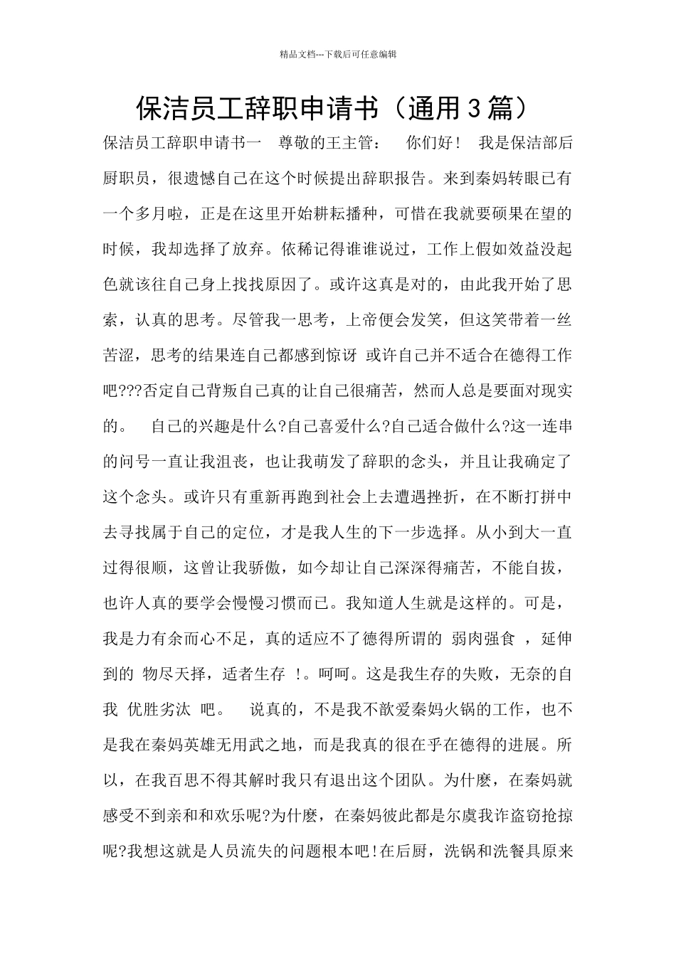 保洁员工辞职申请书_第1页