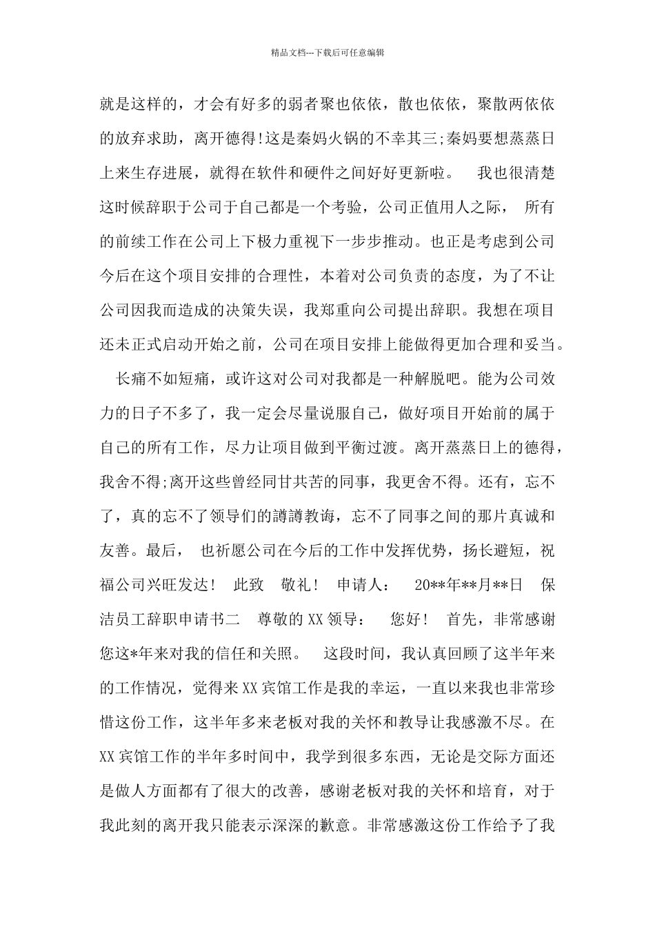 保洁员工辞职申请书_第3页