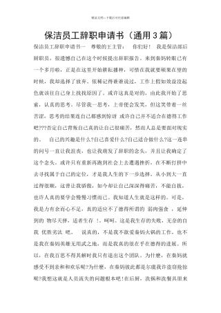 保洁员工辞职申请书