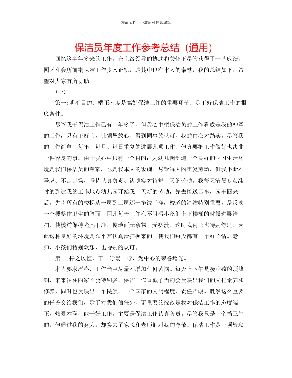 保洁员年度工作参考总结通用_第1页