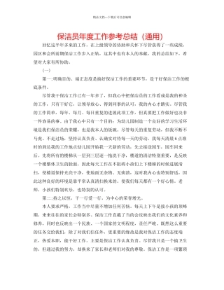 保洁员年度工作参考总结通用
