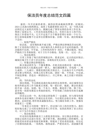 保洁员年度总结范文四篇
