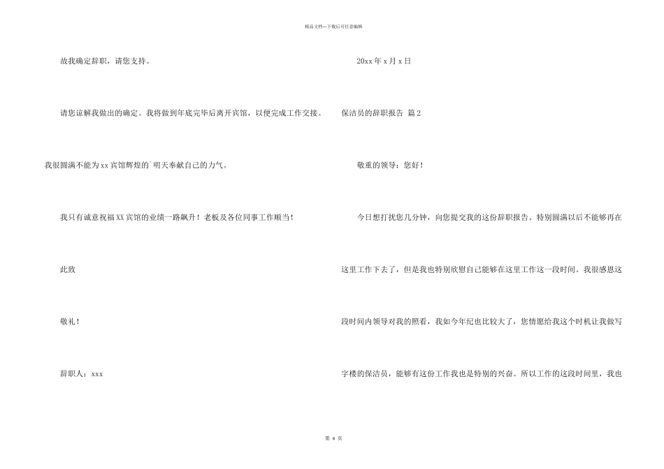 保洁员的辞职报告4篇_第2页