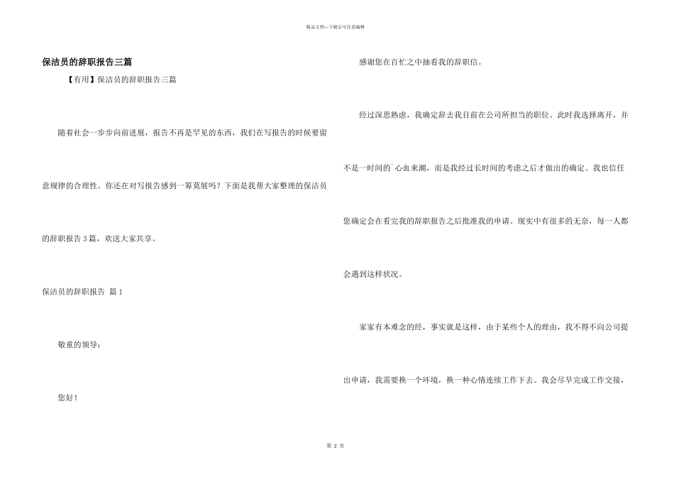 保洁员的辞职报告三篇_第1页