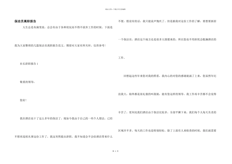保洁员离职报告_第1页