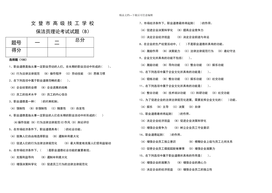 保洁员鉴定统一试题B_第1页