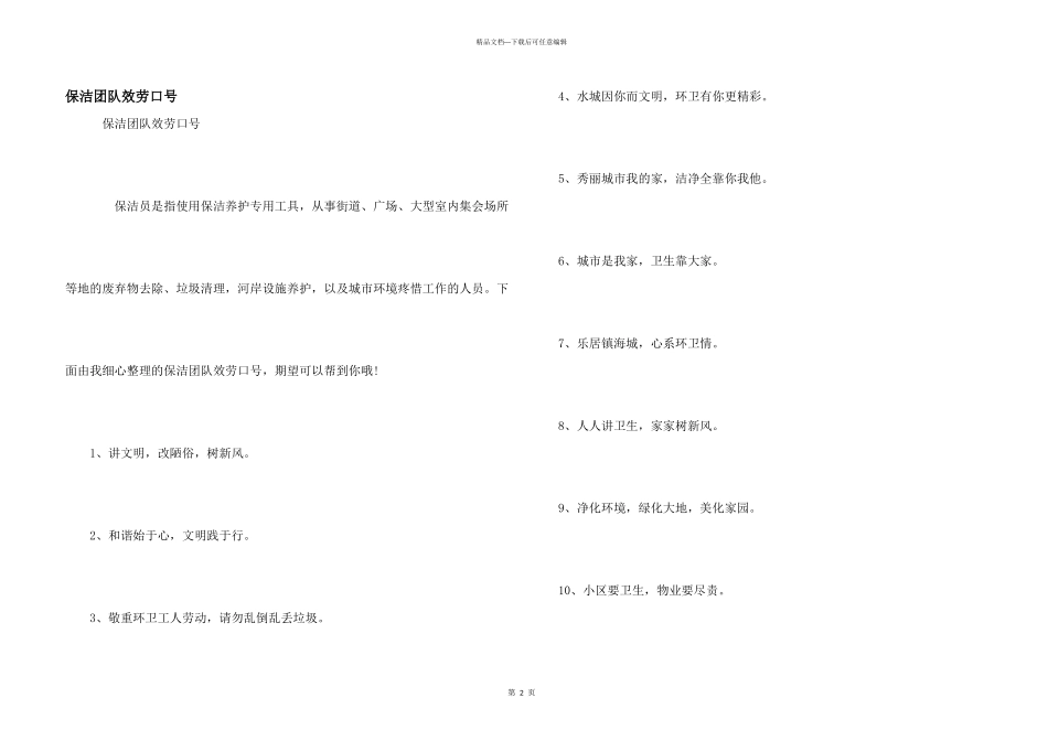保洁团队服务口号_第1页