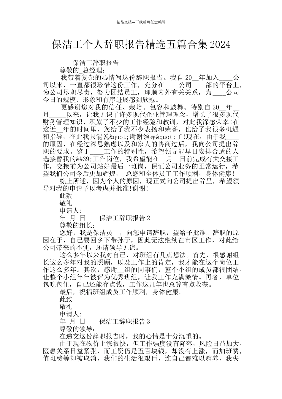 保洁工个人辞职报告精选五篇合集2024_第1页