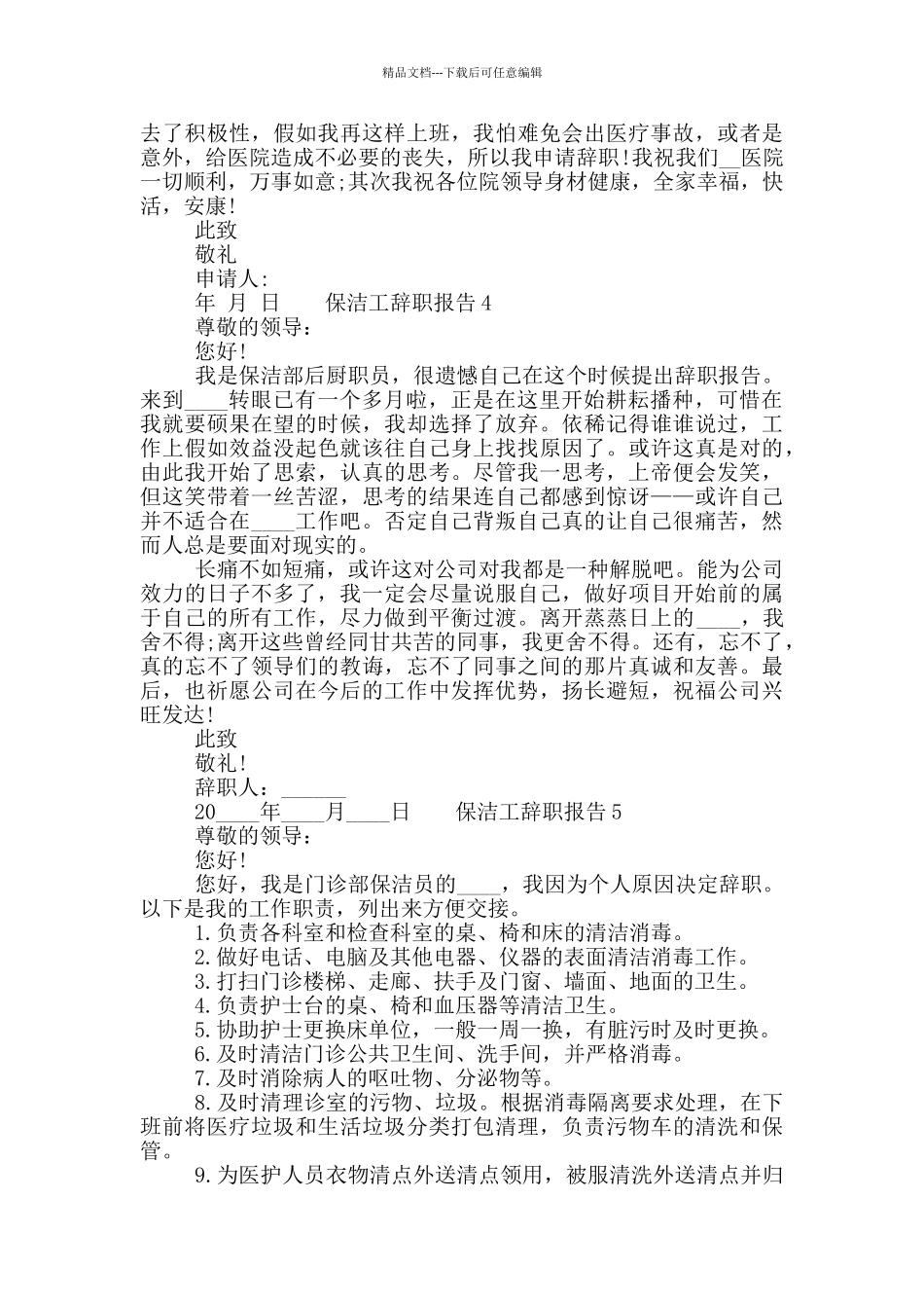 保洁工个人辞职报告精选五篇合集2024_第2页