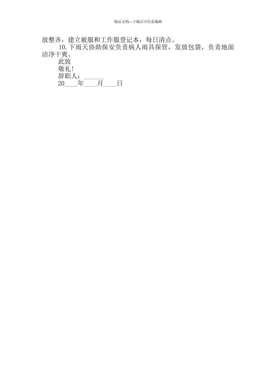 保洁工个人辞职报告精选五篇合集2024_第3页