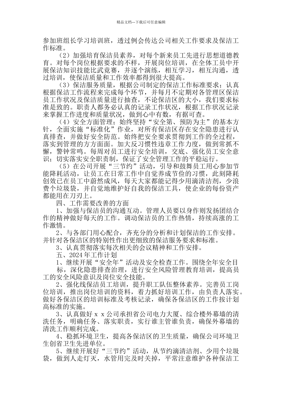 保洁工作总结_第3页