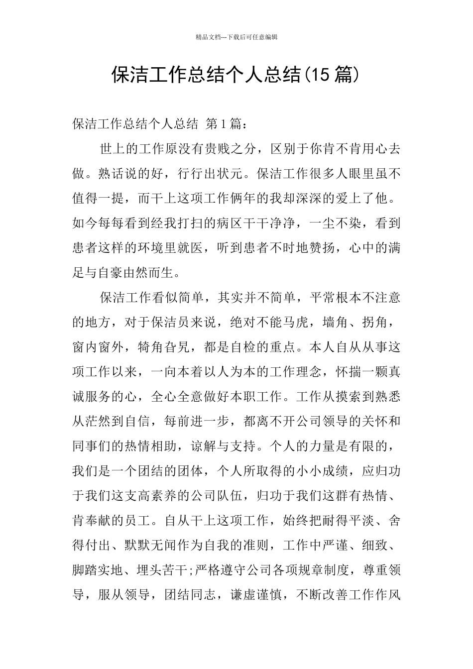 保洁工作总结个人总结_第1页