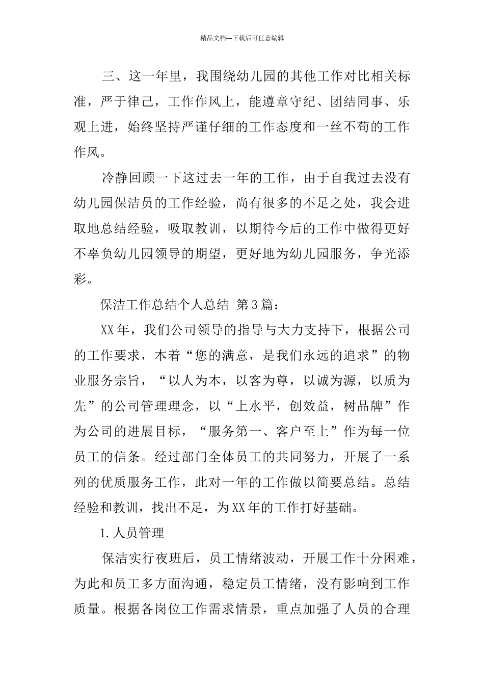 保洁工作总结个人总结_第3页