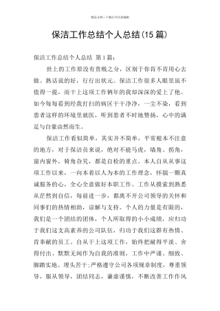 保洁工作总结个人总结