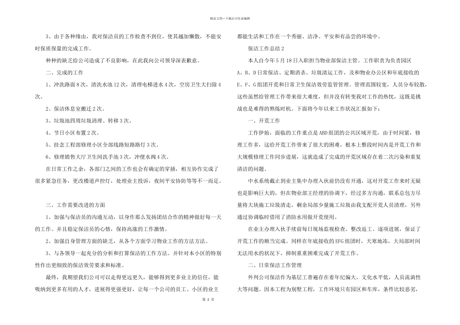 保洁工作总结（5篇）_第2页