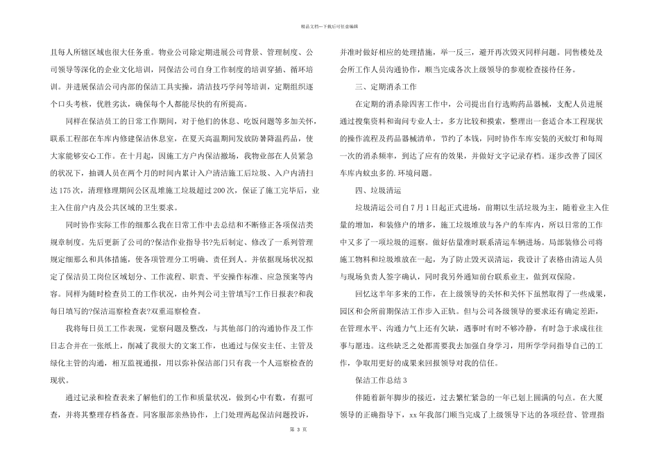 保洁工作总结（5篇）_第3页