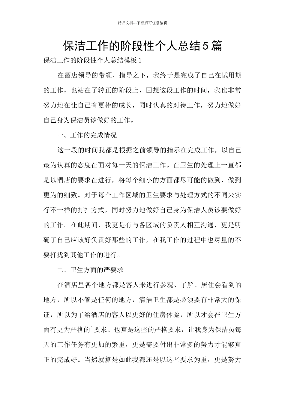 保洁工作的阶段性个人总结5篇_第1页