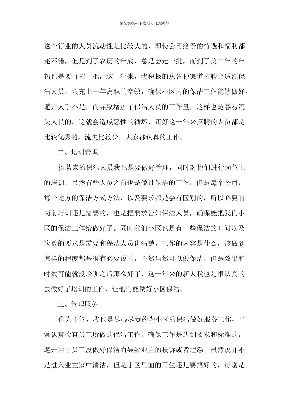 保洁工作的阶段性个人总结5篇_第3页